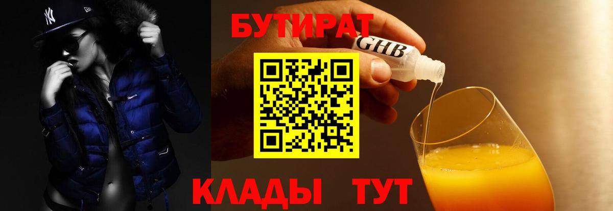 Барабинск  Бутират  Вход с VPN  Бутират бутандиол 