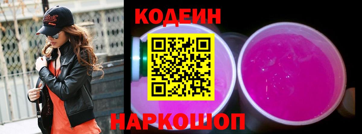 Барабинск  Codein напиток Lean (лин)  Вход с VPN 